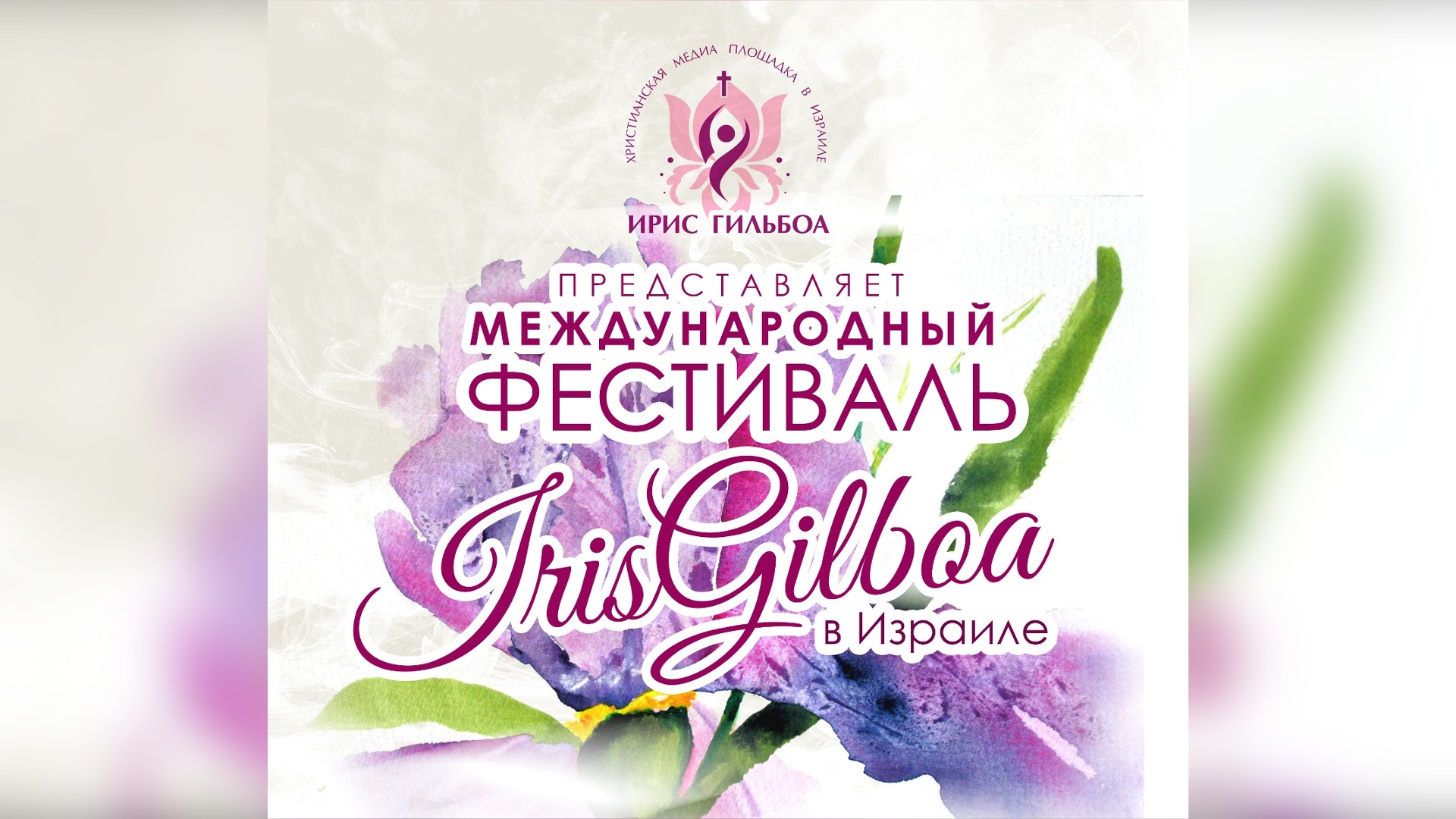Фестиваль IrisGilboa